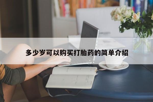 米非司酮片网上购买微信多少岁可以购买打胎药的简单介绍