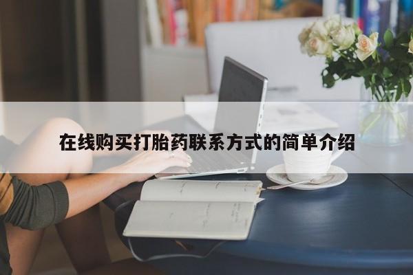 米非司酮片网上购买微信在线购买打胎药联系方式的简单介绍