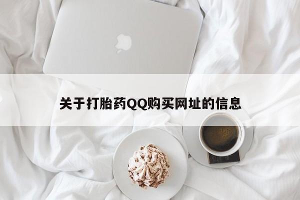 米非司酮片网上购买微信关于打胎药QQ购买网址的信息