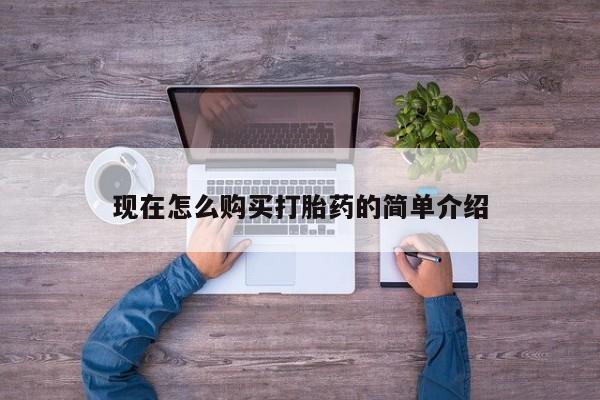 米非司酮片网上购买微信现在怎么购买打胎药的简单介绍