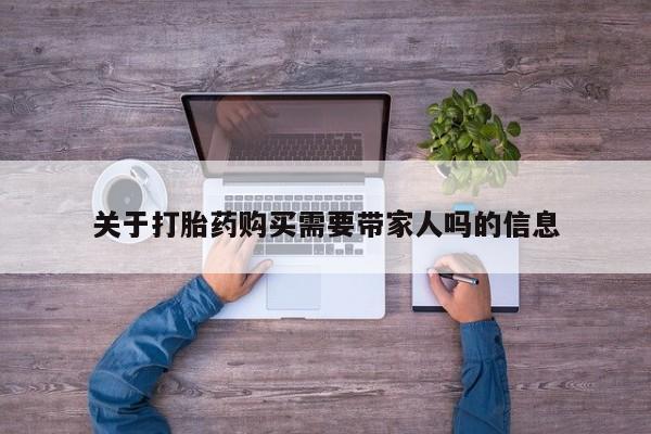 米非司酮片网上购买微信关于打胎药购买需要带家人吗的信息