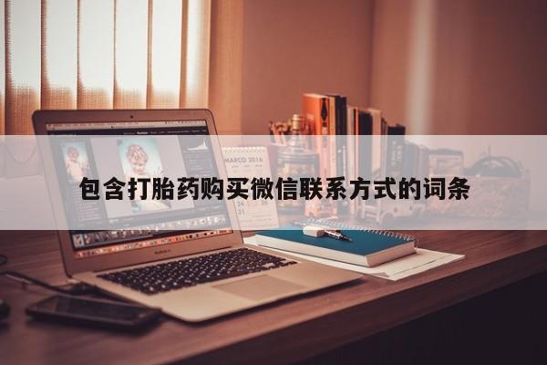 米非司酮片网上购买微信包含打胎药购买微信联系方式的词条