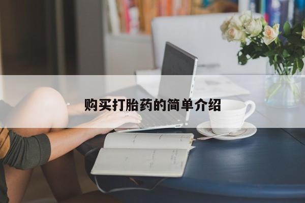 米非司酮片网上购买微信购买打胎药的简单介绍
