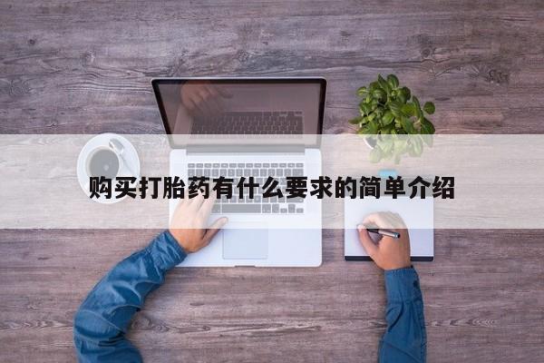 米非司酮片网上购买微信购买打胎药有什么要求的简单介绍