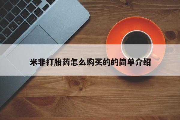 米非司酮片网上购买微信米非打胎药怎么购买的的简单介绍