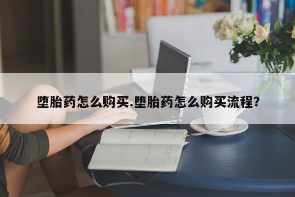 米非司酮片网上购买微信堕胎药怎么购买.堕胎药怎么购买流程？
