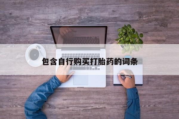 米非司酮片网上购买微信包含自行购买打胎药的词条