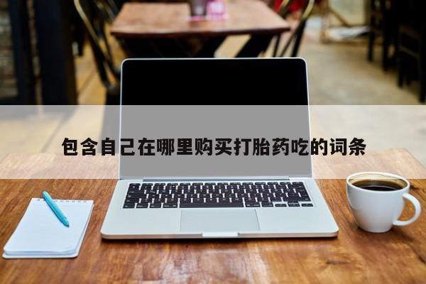 米非司酮片网上购买微信包含自己在哪里购买打胎药吃的词条