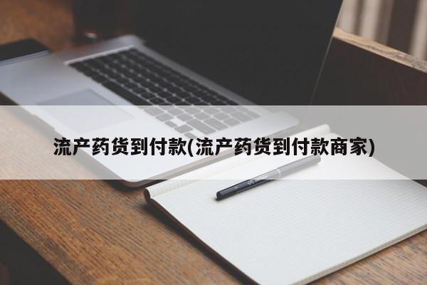 米非司酮片网上购买微信流产药货到付款(流产药货到付款商家)