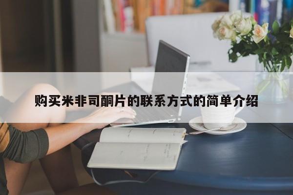 米非司酮片网上购买微信购买米非司酮片的联系方式的简单介绍
