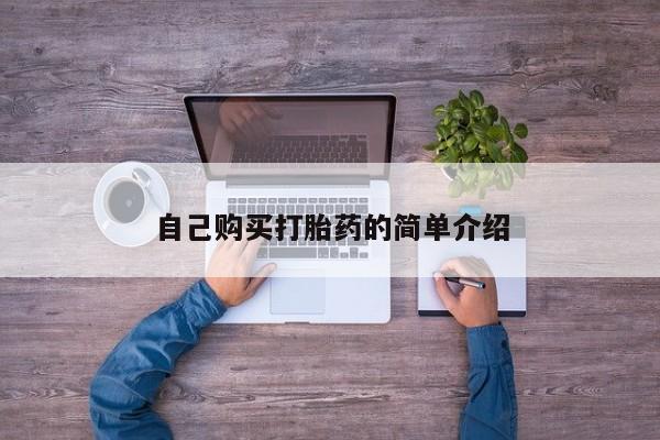 米非司酮片网上购买微信自己购买打胎药的简单介绍