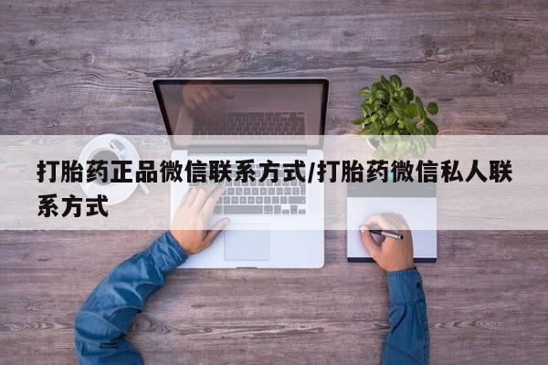 米非司酮片网上购买微信打胎药正品微信联系方式/打胎药微信私人联系方式