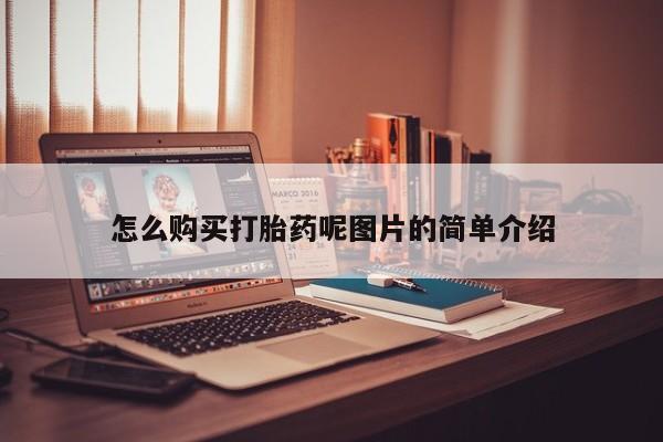 米非司酮片网上购买微信怎么购买打胎药呢图片的简单介绍