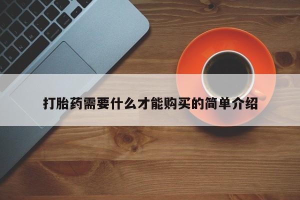 米非司酮片网上购买微信打胎药需要什么才能购买的简单介绍