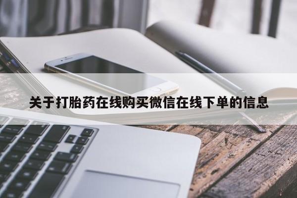 米非司酮片网上购买微信关于打胎药在线购买微信在线下单的信息