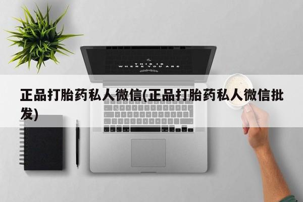 米非司酮片网上购买微信正品打胎药私人微信(正品打胎药私人微信批发)