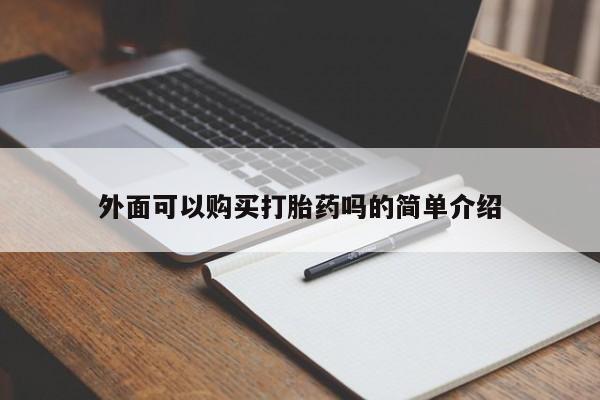 米非司酮片网上购买微信外面可以购买打胎药吗的简单介绍