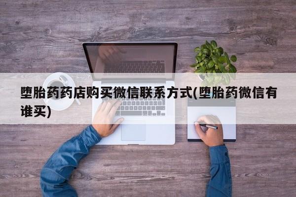 米非司酮片网上购买微信堕胎药药店购买微信联系方式(堕胎药微信有谁买)