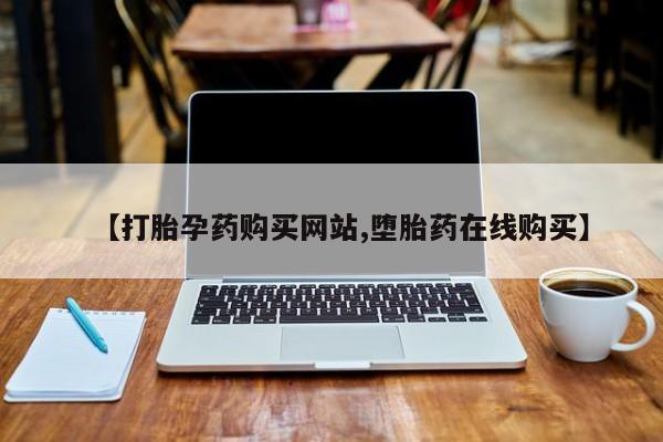 米非司酮片网上购买微信【打胎孕药购买网站,堕胎药在线购买】