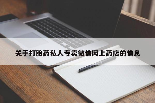 米非司酮片网上购买微信关于打胎药私人专卖微信网上药店的信息