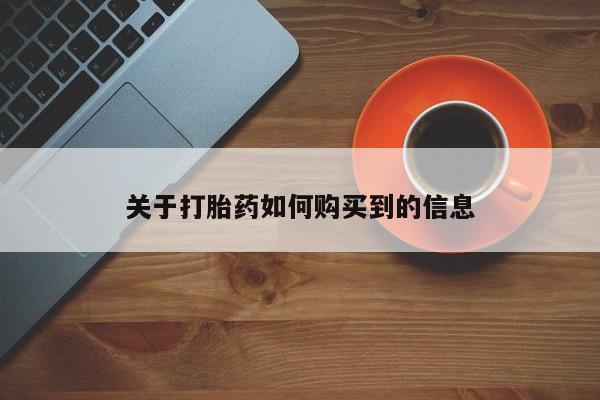 米非司酮片网上购买微信关于打胎药如何购买到的信息
