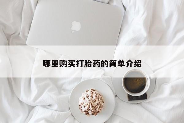 米非司酮片网上购买微信哪里购买打胎药的简单介绍