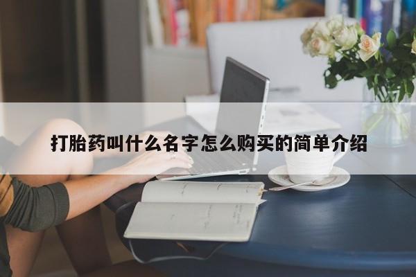 米非司酮片网上购买微信打胎药叫什么名字怎么购买的简单介绍
