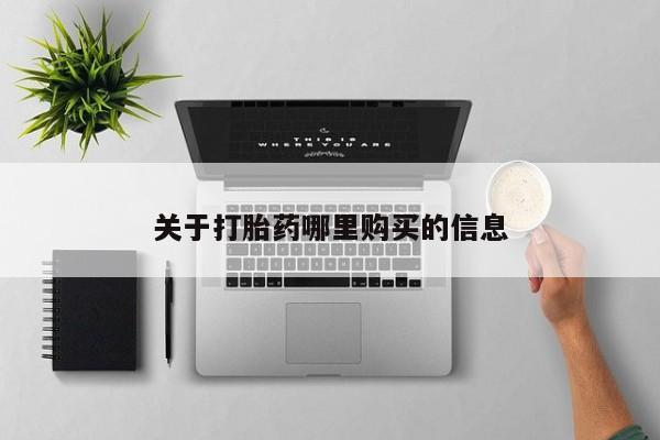 米非司酮片网上购买微信关于打胎药哪里购买的信息