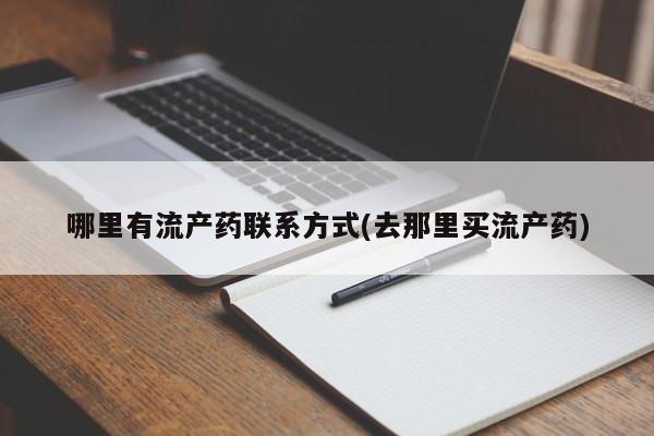 米非司酮片网上购买微信哪里有流产药联系方式(去那里买流产药)