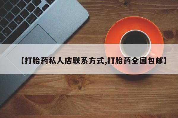 米非司酮片网上购买微信【打胎药私人店联系方式,打胎药全国包邮】