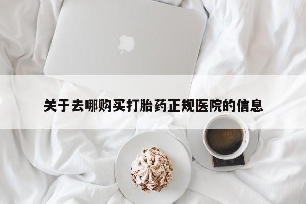 米非司酮片网上购买微信关于去哪购买打胎药正规医院的信息