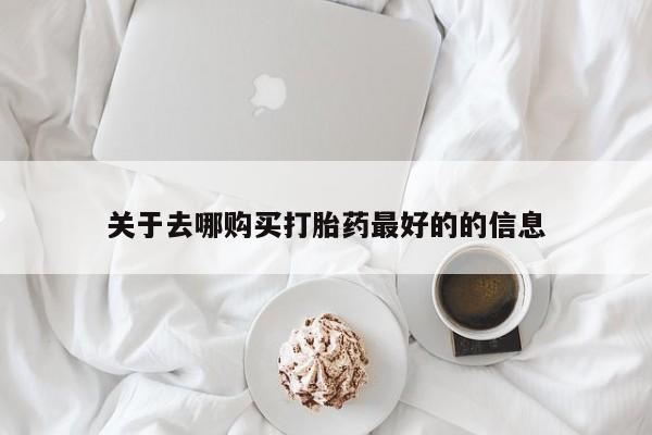 米非司酮片网上购买微信关于去哪购买打胎药最好的的信息