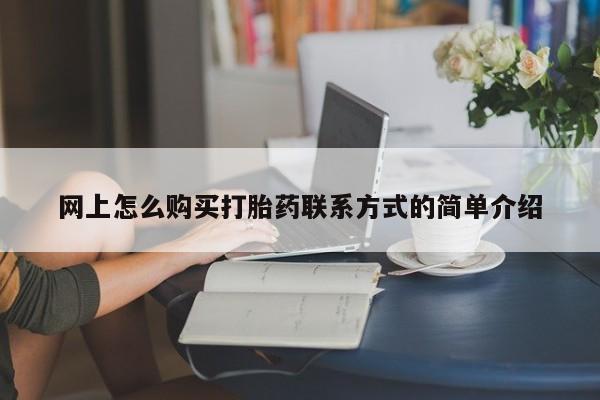 米非司酮片网上购买微信网上怎么购买打胎药联系方式的简单介绍