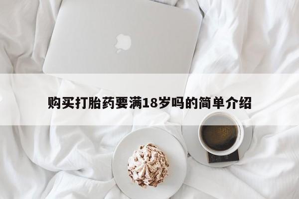 米非司酮片网上购买微信购买打胎药要满18岁吗的简单介绍