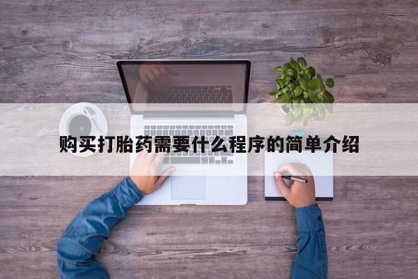 米非司酮片网上购买微信购买打胎药需要什么程序的简单介绍