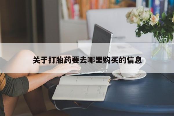 米非司酮片网上购买微信关于打胎药要去哪里购买的信息