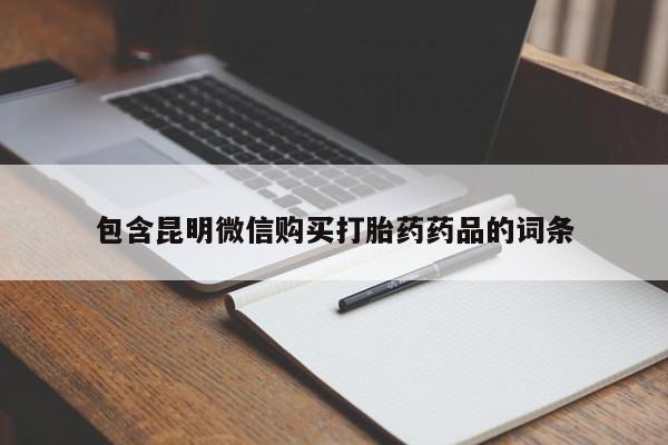 米非司酮片网上购买微信包含昆明微信购买打胎药药品的词条