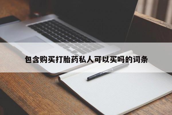 米非司酮片网上购买微信包含购买打胎药私人可以买吗的词条