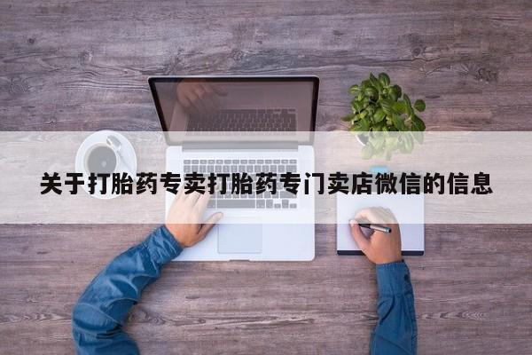 米非司酮片网上购买微信关于打胎药专卖打胎药专门卖店微信的信息