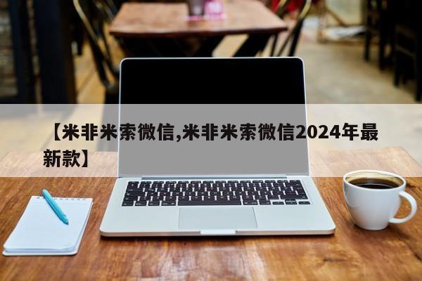米非司酮片网上购买微信【米非米索微信,米非米索微信2024年最新款】