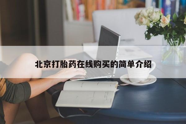 米非司酮片网上购买微信要闻 第52页
