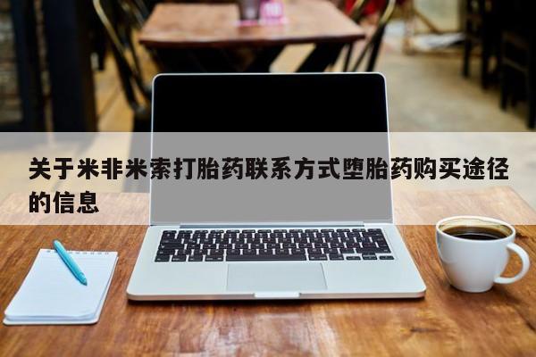 米非司酮片网上购买微信关于米非米索打胎药联系方式堕胎药购买途径的信息