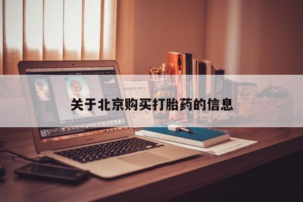 米非司酮片网上购买微信关于北京购买打胎药的信息