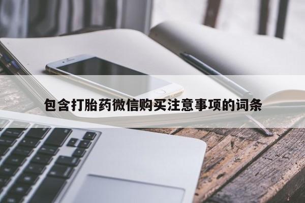 米非司酮片网上购买微信包含打胎药微信购买注意事项的词条