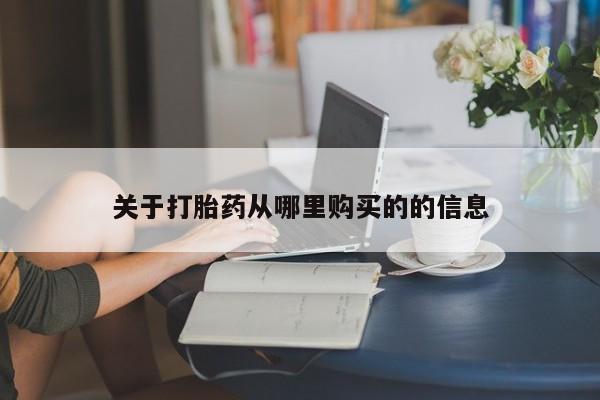 米非司酮片网上购买微信关于打胎药从哪里购买的的信息