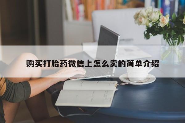 米非司酮片网上购买微信资讯 第48页