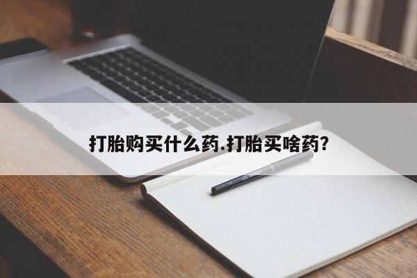 米非司酮片网上购买微信要闻 第46页