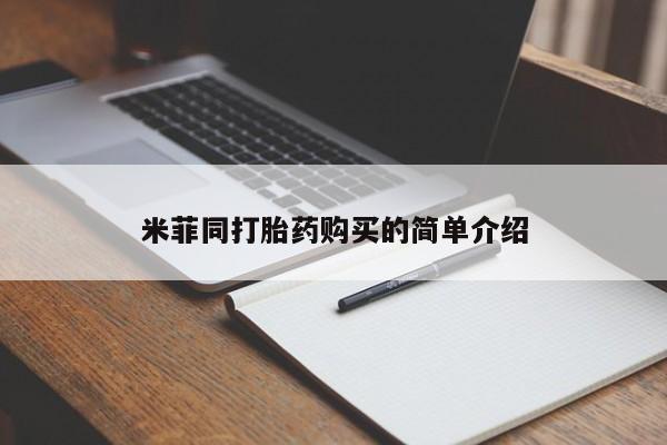 米非司酮片网上购买微信米菲同打胎药购买的简单介绍