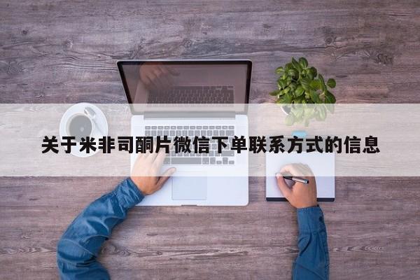米非司酮片网上购买微信关于米非司酮片微信下单联系方式的信息
